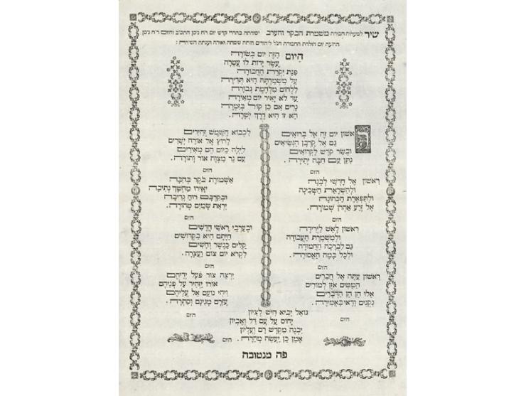 "Shir LaMa'alot Chavurat Mishmar HaBoker V'HaErev, founded on Rosh Chodesh Nissan 1702 and today Rosh Chodesh Nissan 171