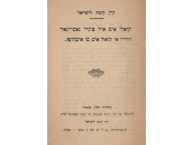 קרן קימת לישראל - קואלו איס איל פ'ונדו נאסייונאל ז'ודייו אי קואל איס סו איסקופו [מהי הקרן הקיימת לישראל ומהי מטרתה]. הוצאת המ