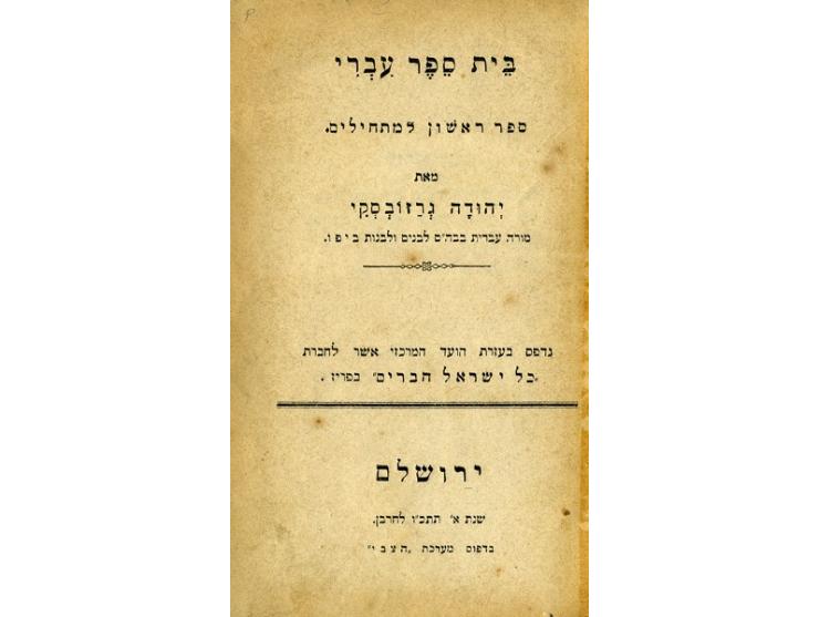 בית ספר עברי, יהודה גרזובסקי. דפוס מערכת "הצבי", ירושלים, 1895-6. חלקים א' ו-ב'. מהדורה ראשונה.
 שני הכרכים הראשוני