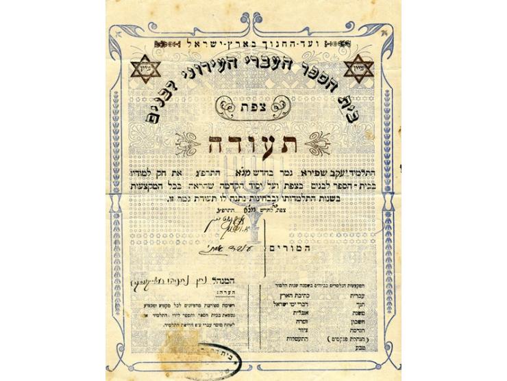 שתי תעודות, שניתנו לתמיד יעקב שפירא. בית הספר העברי העירוני לבנים (של ועד-החנוך בארץ-ישראל), צפת, תרפ"ב-תרפ"ג [1922