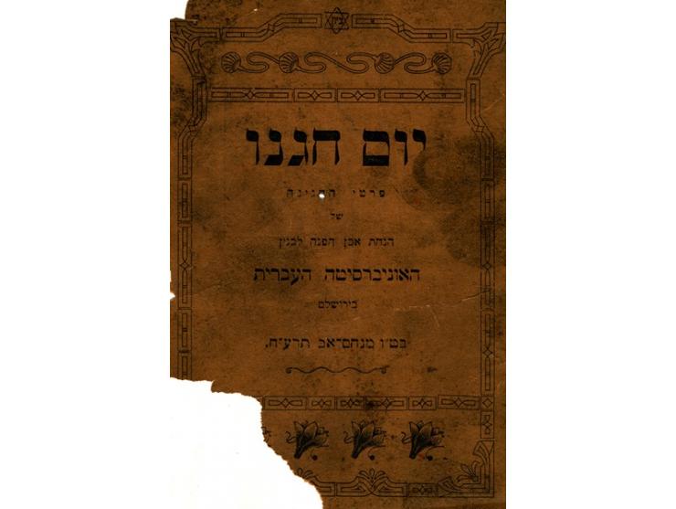 יום חגנו, פרטי החגיגה של הנחת אבן הפנה לבנין האוניברסיטה העברית בירושלים, בט"ו מנחם-אב תרע"ח. [דפוס עזריאל, ירושלים