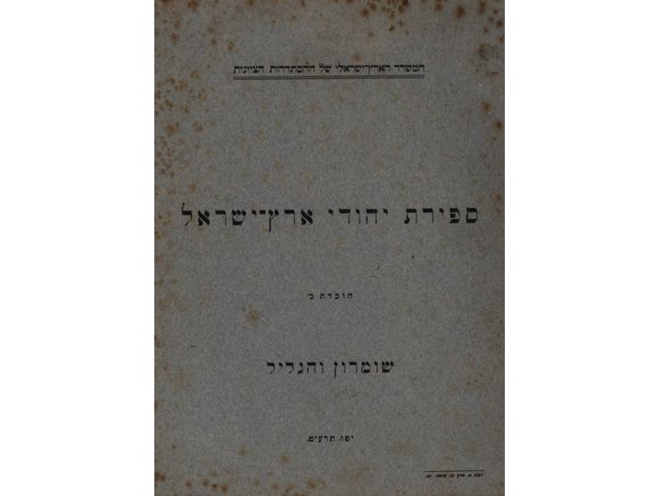 ספירת יהודי ארץ ישראל. חוברת א': יהודה; חוברת ב': שומרון והגליל. הוצאת המשרד הארץ-ישראלי של ההסתדרות הציונית, דפוס ס. שושני ו