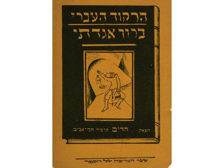 חוברת-פרסומית, נדפסה לפני הדפסת הספר "הרקוד העברי - ברוך אגדתי", שראה אור בהוצאת "הדים" בתל-אביב בשנת תרפ