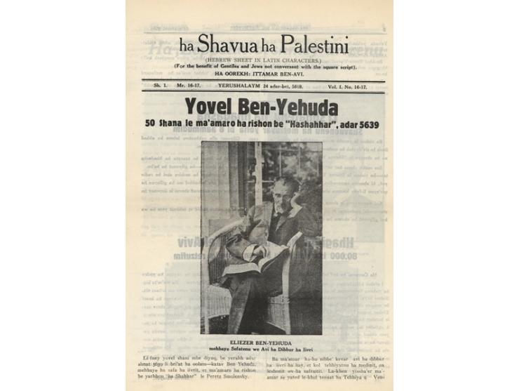 Ha Shavua Ha Palestini (Hebrew Sheet in Latin Characters) [השבוע הפלשתיני, עתון עברי באותיות לטיניות], בעריכת איתמר בן-אב&quo