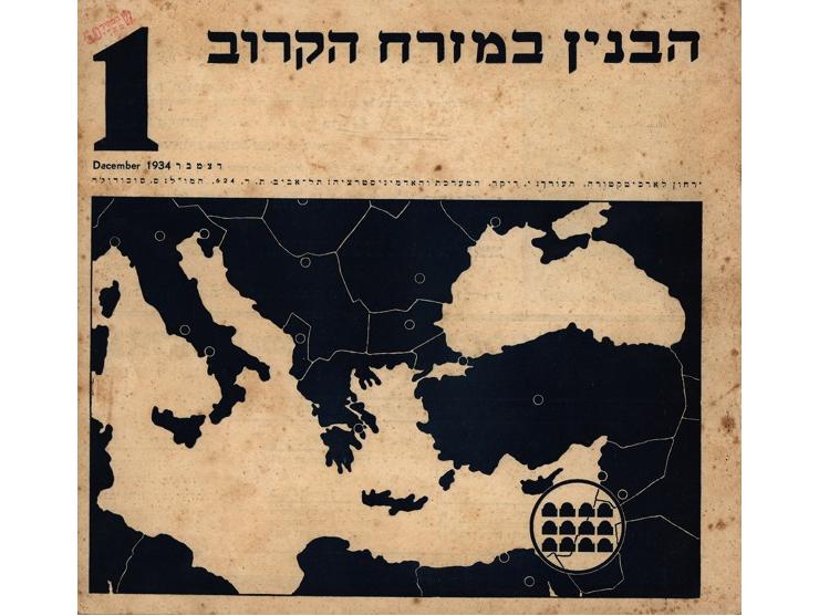 הבניין במזרח הקרוב, ירחון לארכיטקטורה / עתונו של חוג אדריכלים בא"י, בעריכת י. דיקר. תל-אביב, 1934-1937. חוברות 1, 2, 3, 