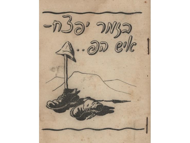 1. משא הפתיחה במושב הועד עם שליחי התאים, יונתן רטוש. הוצאת הועד לגבוש הנוער העברי, 1944. נוסח הנאום שנשא יונתן רטוש בכנס שליח