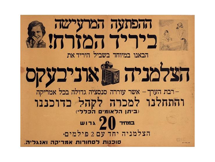 כרזת פרסום למצלמה חדשה אשר עומדת למכירה בדוכן של ה"סוכנות לסחורות אמריקה ואנגליה" ביריד המזרח. דפוס "שכלול&quo