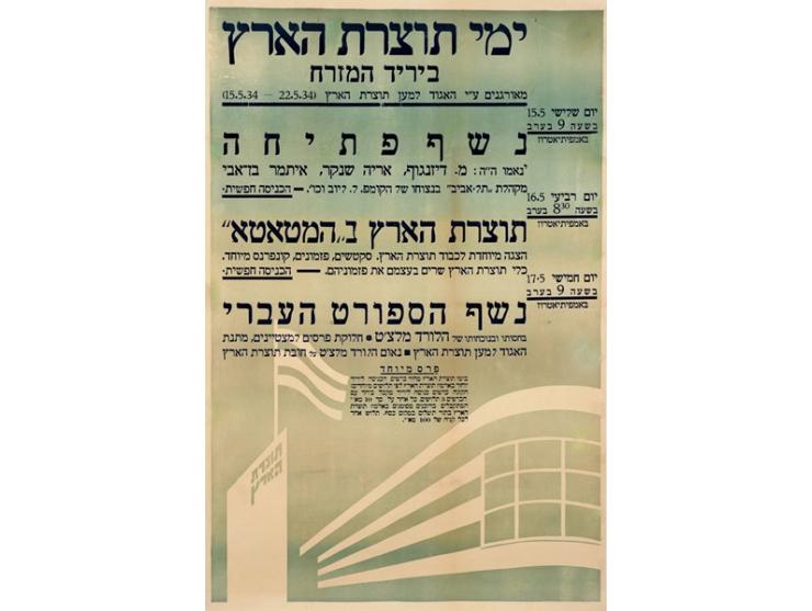 "ימי תוצרת הארץ ביריד המזרח", כרזת פרסום לאירועים במסגרת "יריד המזרח". [ללא ציון שם מעצב או מדפיס, תל-אבי
