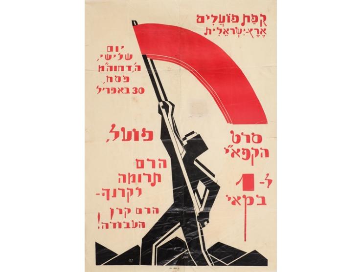 "פועל, הרם תרומה לקרנך – הרם קרן העבודה!", כרזה מטעם "קפת פועלים ארץ ישראלית". דפוס "אחדות". תל