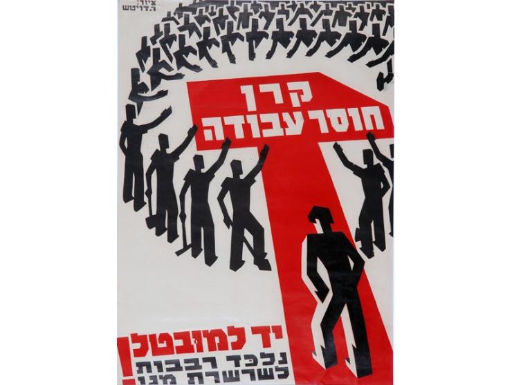 "קרן חוסר עבודה – יד למובטל! נלכד רבבות לשרשרת מגן". כרזה בעצוב רודי דויטש (דיין). דפוס קואופרטיבי "אחדות&quot