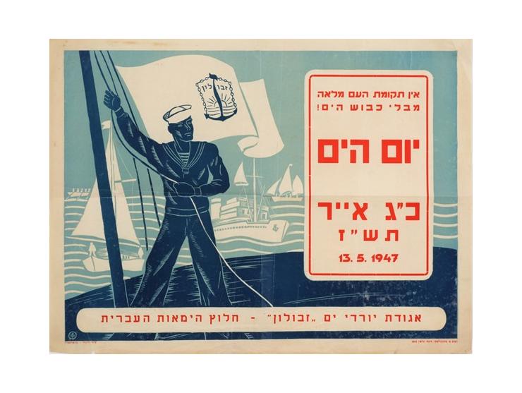 "אין תקומת העם מלאה מבלי כבוש הים!", כרזה לרגל "יום הים", מטעם אגודת יורדי ים "זבולון". דפוס מ.