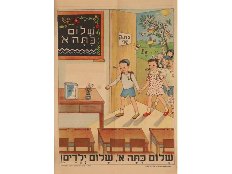 "שלום כתה א', שלום ילדים!", כרזה בהוצאת "מועצת המורים למען הקהק"ל בארץ-ישראל". עיצוב: איזה. פוטו אופ