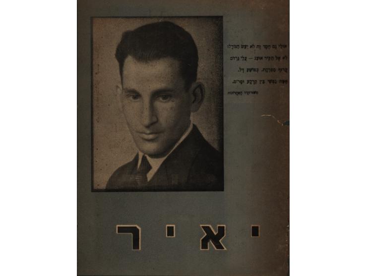 יאיר. הוצאת לוחמי חרות ישראל, [1943 או 1944]. מהדורה שניה.
 חוברת מודפסת במכונת-כתיבה ומשוכפלת בסטנסיל, לזכרו של לוחם המחתרת 