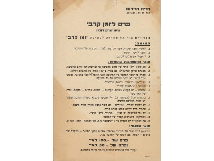 1-3. שלושה דפי "דף קרבי" מטעם מטה ההסברה של חטיבת "גבעתי", חזית הדרום. 9, 12 ו-15 ביולי 1948. "דפים 