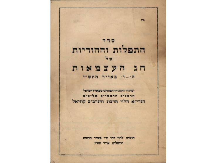 מאה ועשרים פריטים שנדפסו לכבוד ימי העצמאות של מדינת ישראל, [1949 עד שנות ה-60].
 אוסף רחב-היקף, עשיר ומגוון של הגדות, מקראות 