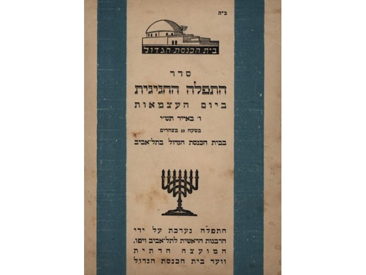 מאה ועשרים פריטים שנדפסו לכבוד ימי העצמאות של מדינת ישראל, [1949 עד שנות ה-60].
 אוסף רחב-היקף, עשיר ומגוון של הגדות, מקראות 