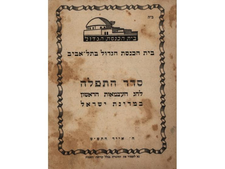מאה ועשרים פריטים שנדפסו לכבוד ימי העצמאות של מדינת ישראל, [1949 עד שנות ה-60].
 אוסף רחב-היקף, עשיר ומגוון של הגדות, מקראות 