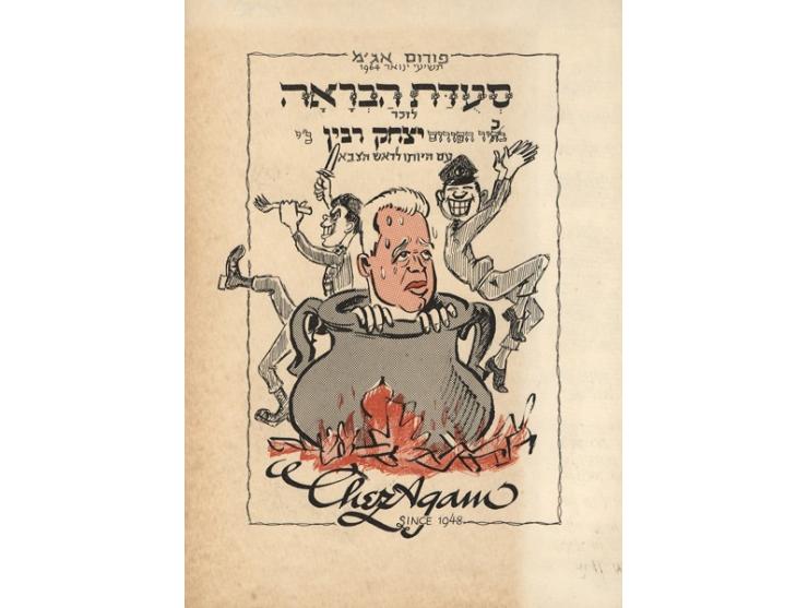 שבע חוברות ועלונים שנדפסו לאירועים פנימיים של פורום אגף המבצעים (אג"מ) של צה"ל, בשנות ה-60.
 1-4. שירונים שנדפסו לכ
