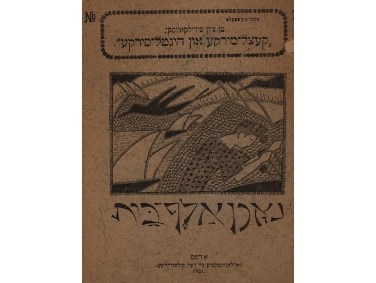 קעצל-מירקע און הינטל-סירקע, מאת בן-ציון סידילקובסקי. הוצאת "קולטור-ליגע", אודסה 1921. יידיש.
חוברת שניה מסדרת &quot