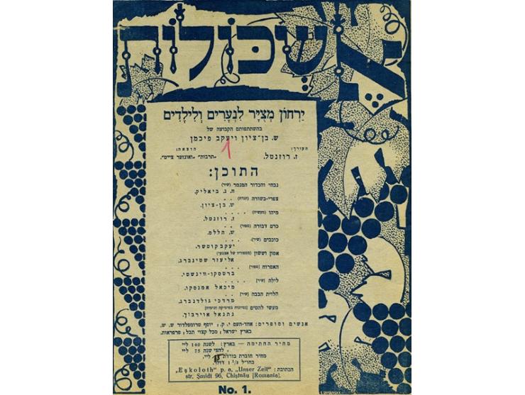 אשכולות, ירחון מצֻיָּר לנערים ולילדים, בהשתתפותם הקבועה של ש. בן-ציון ויעקב פיכמן. עורך: ז. [זלמן] רוזנטל, הוצאת "תרבות&