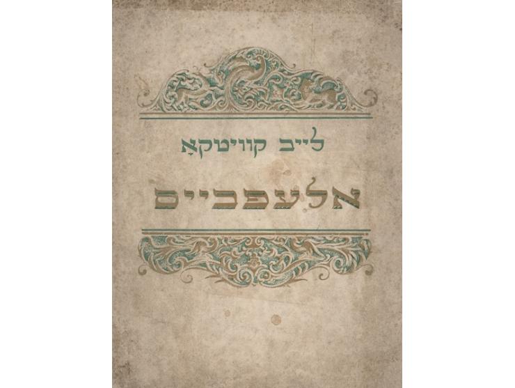 אלעפבייס, לייב קוויטקאָ. עם ציורים מאת מיכאיל יאַ. הוצאת "דער עמעס", מוסקבה, 1947.
אותיות הא"ב עם עטורי צמחים 