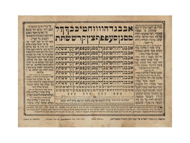 לוח א"ב. הוצאת "בית מסחר הספרים של יעקב הכהן גינזבורג", בוברויסק (Babruysk, בלארוס), [שנות ה-20].
לוח א"ב