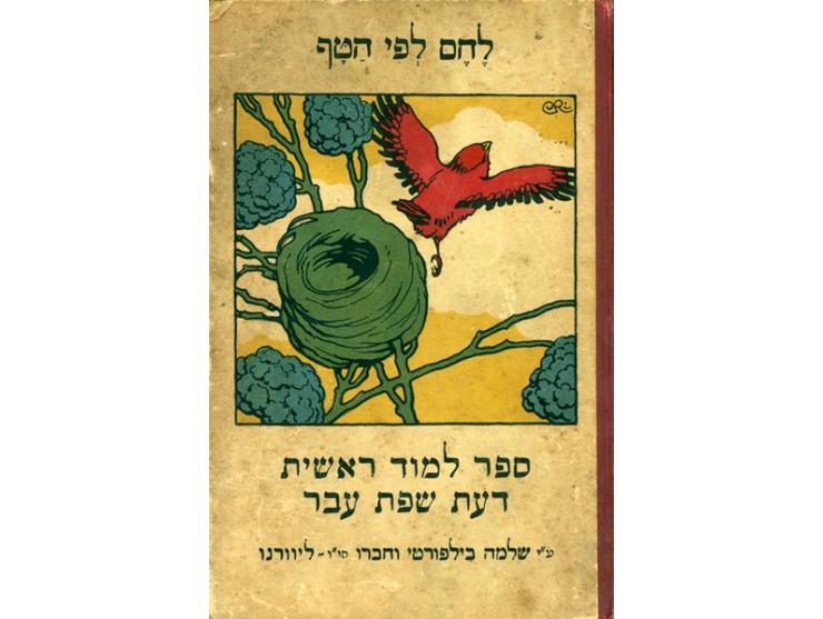 "לחם לפי הטף – ספר למוד ראשית דעת שפת עבר". הוצאת שלמה בילפורטי וחברו, ליוורנו, [שנות ה-20].
ספר לימוד עברית, כולל 