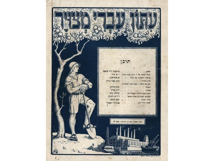 חמשה גליונות "עתון עברי מצויר –"'Illustration Juive. אלכסנדריה (מצרים), 1929-1930. עברית וצרפתית.
חמשה גלינות &quot