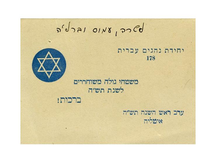 * משטחי גולה משוחררים לשנת תש"ה ברכות – כרטיס "שנה טובה" מיחידת נהגים עברית 178, איטליה תש"ה [1944]. * "ברכות לשנה החדשה, וכת