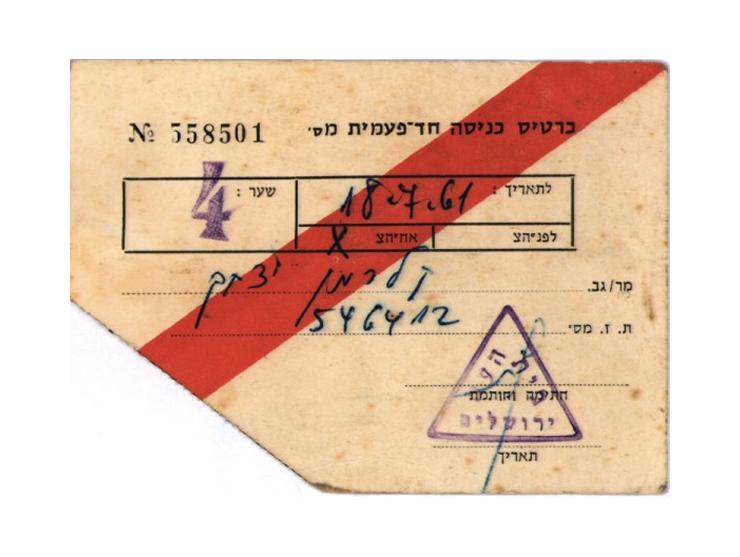 כרטיס כניסה חד פעמית למשפט איכמן. 18 ביולי, 1961. 
מצורף: גליון עתון "דבר" מיום ג', 18 ביולי 1961, העוסק בין היתר ב