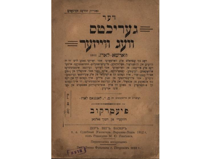 דער געריכטס וועג ווייזער ווארשא-לאדז. דפוס העניך פאלמאן, פיוטרקוב, 1912. יידיש ומעט רוסית.
מדריך עם רשימות שמות וכתובות של עו