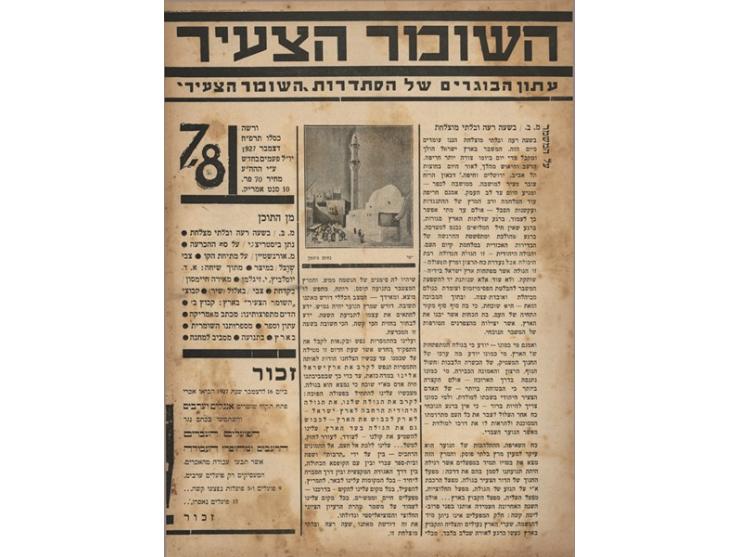 "השומר הצעיר, עתון הבוגרים של הסתדרות 'השומר הצעיר'", כרך גליונות משלוש השנים הראשונות. ורשה, 1927-1929. 
כרך גליונ