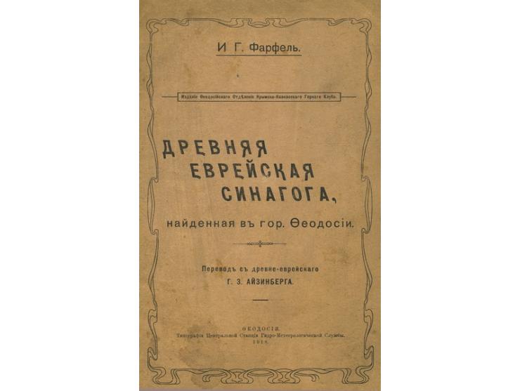 древняя еврейская синагога найденная в феодосии [בית הכנסת העתיק בפאודוסיה], מאת אליהו פארפעל. תרגום לרוסית מאת ג. ז. אייזנבר
