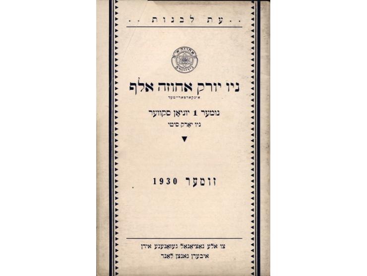 עת לבנות, ניו יורק אחוזה אלף... זומער 1930. דפוס Printmore. ניו-יורק, 1930. אנגלית ויידיש.
עלון אינפורמטיבי של חברת "אחו