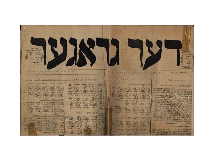 1. דער גראגער [הרעשן], עתון היתולי לפורים. ק"ק המלאכים [לוס אנג'לס], ארה"ב, פורים תרפ"ז [1927]. יידיש. פורמט ג