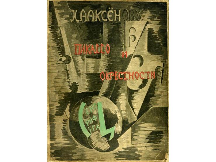 Пикассо и Окрестности, И. А Аксёновъ, הוצאת Центрифуга. מוסקבה, 1917. 
ספר המוקדש ליצירתו של פבלו פיקאסו, מלווה ב-12 רפרודוקצ