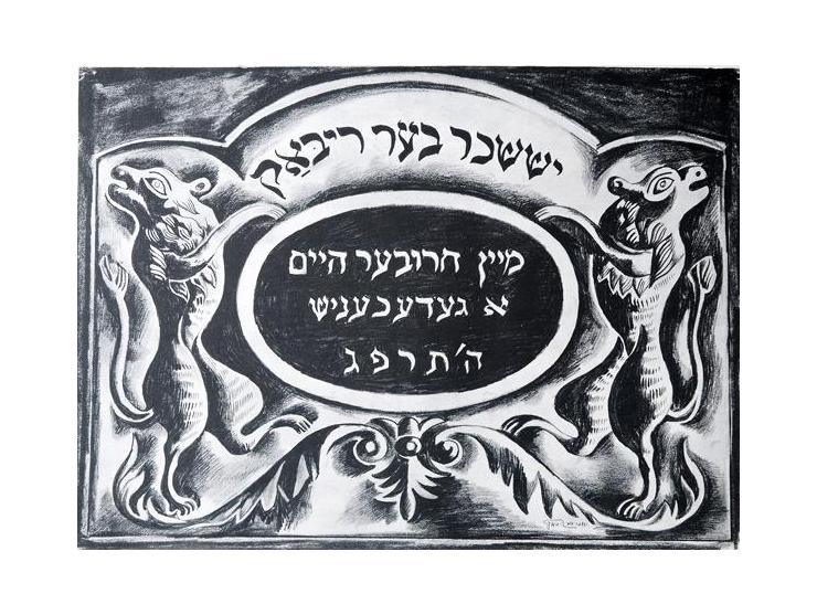 שטעטל, מיין חרובער היים – א געדעכעניש. הוצאת שוועלן, ברלין, תרפ"ג [1923].
ספר בפורמט אלבומי. סמל ההוצאה, שער ו-29 ציורים