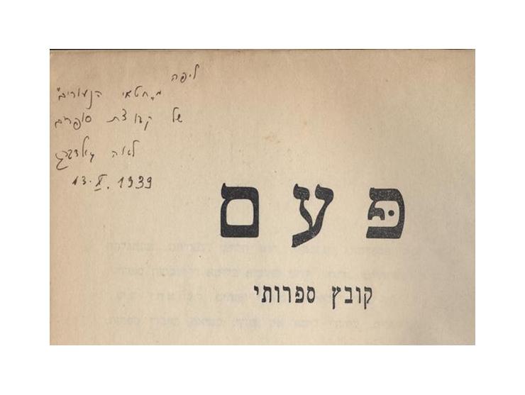 פעם, קובץ ספרותי. הוצאת קבוצת סופרים "פתח". קאונס (קובנה), 1933. 
מאסף ספרותי בהוצאת קבוצת הסופרים היהודית-ליטאית &