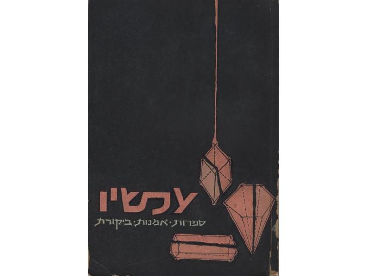 70 גליונות כתב העת "עכשיו" ופרסומים נוספים מבית "עכשיו" ומבית עורכו, פרופ' גבריאל מוקד, 1957-2005. 
&quot