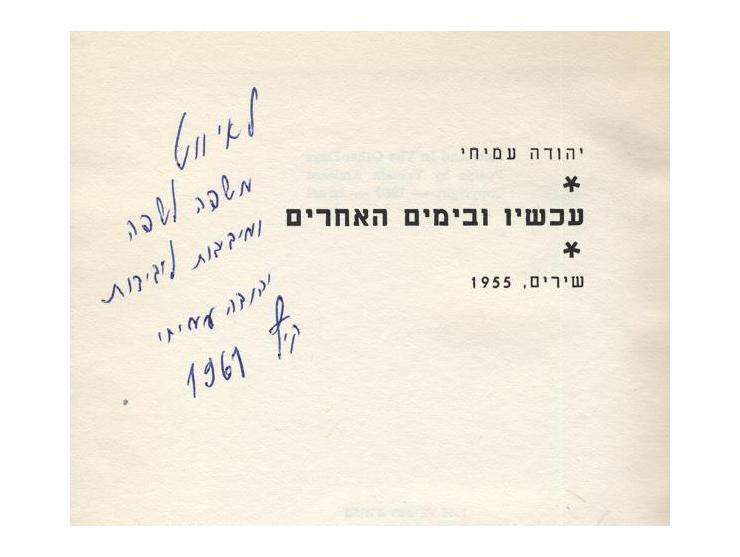 Forty four books by Yehuda Amichai, a dozen books with dedications handwritten by Amichai. For a complete list of books – see