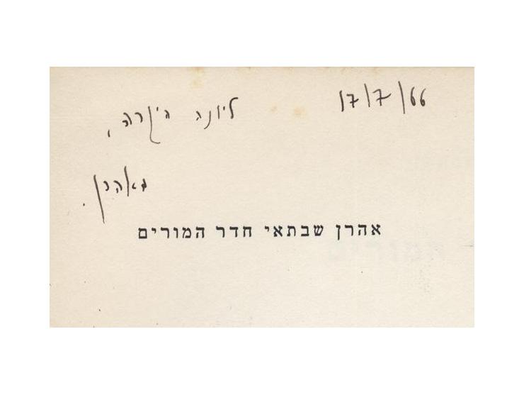 Twenty three books by Aharon Shabtai. Dedications. For a complete list of books – see Hebrew text.
From the collection of Arn