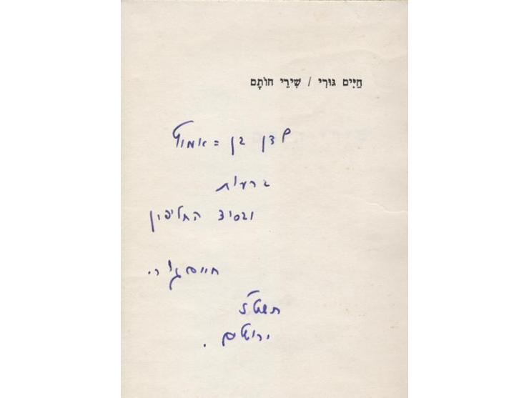 שלשים ותשעה ספרים מאת חיים גורי, רבים מהם עם הקדשות בכתב ידו:
* פרחי אש, שלשה עותקים. אחד מהמהדורה הראשונה (1949) ושתי הדפסות