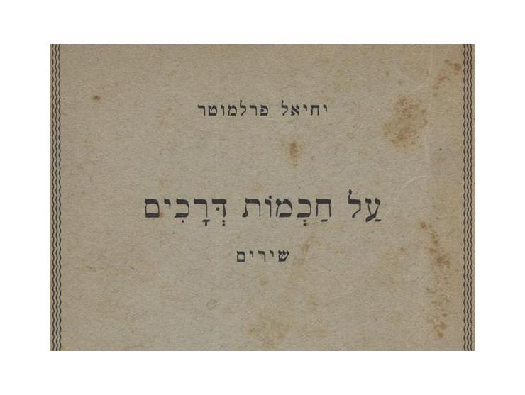 שלשה-עשר ספרים מאת אבות ישורון:
* על חכמות דרכים, יחיאל פרלמוטר, 1942. ספרו הראשון של אבות ישורון, בטרם אימץ את הכינוי "