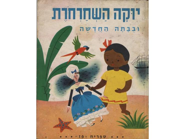 1-51. Fifty one illustrated children's books, "Amos" publishing, from the series "Vered Library," Paz Lib
