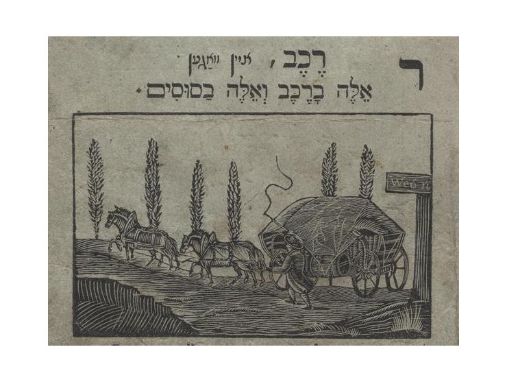 ראשית למודים, אָדער עלעמענטאַר-אונטערריכט פור דיא איזראעליטישע יוגענד, מאת שלמה בלאך [בלוך]. הנובר, 1837. יידיש-דייטש.
ספר לי