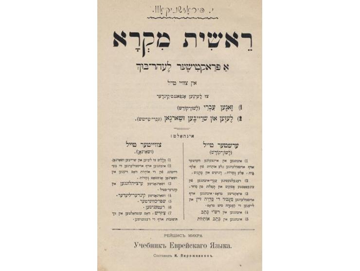 1. לתינוקות של בית רבן, ספר חנוך ללמד את קריאת שפת עבר על פי השטה הקולית, עם תפלות קצרות מתרגמות בשפת רוסיא, לחנך את התלמידים