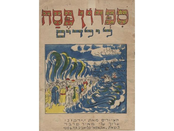 1-2. הגדה לילדים / The Children's Haggadah, בעריכת Dr. A. M. Silbermann, עם איורים מאת Erwin Singer. מהדורה שניה: ברלין, 1936
