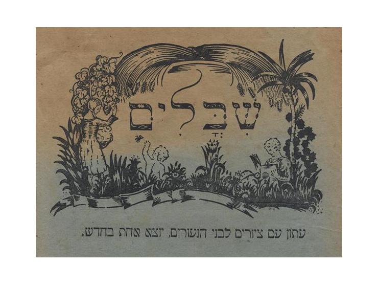 125 volumes and booklets – newspapers and periodicals for children. Eretz Israel, Poland and Austria, 20th century. 
Rich and