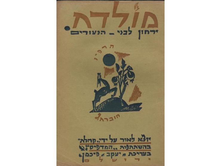 125 volumes and booklets – newspapers and periodicals for children. Eretz Israel, Poland and Austria, 20th century. 
Rich and