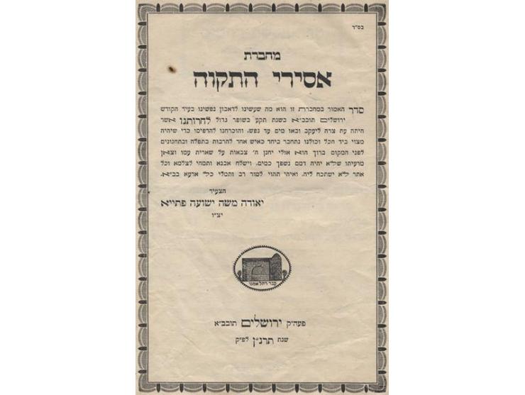 Prisoners of Hope notebook, Yehuda Fatiya. Jerusalem, [1940].
A booklet of prayers, printed during the holocaust- "we we